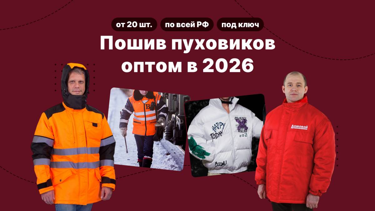 Пошив пуховиков на заказ оптом от 20 шт.: полный гайд по технологии, материалам и ценам в 2026 году Пошив пуховиков на заказ оптом от 20 шт.: полный гайд по технологии, материалам и ценам в 2026 году