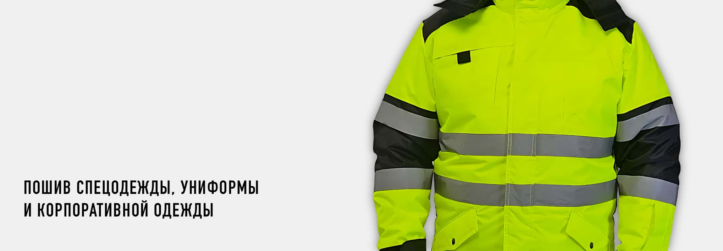 Пошив спецодежды, униформы и корпоративной одежды на заказ