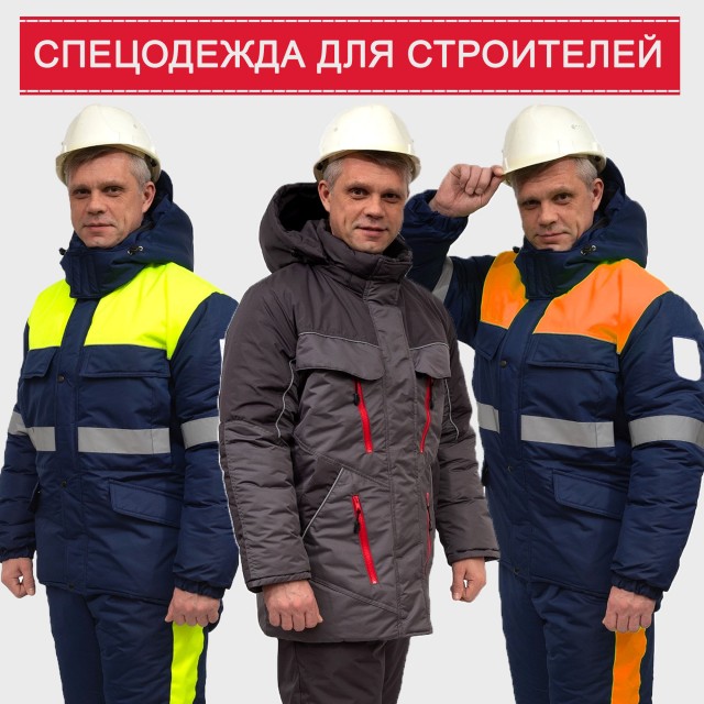 Спецодежда для строителей Спецодежда для строителей